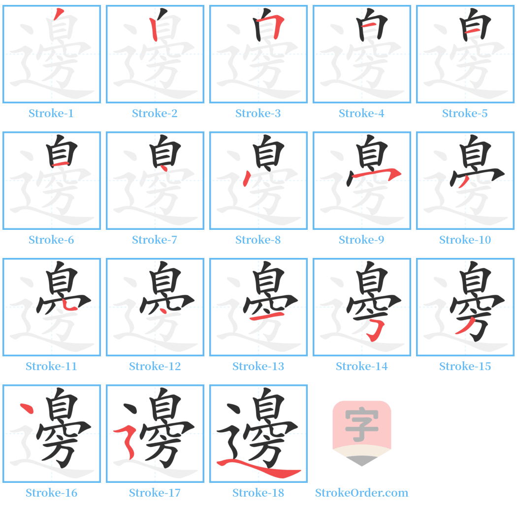 邊 Stroke Order Diagrams