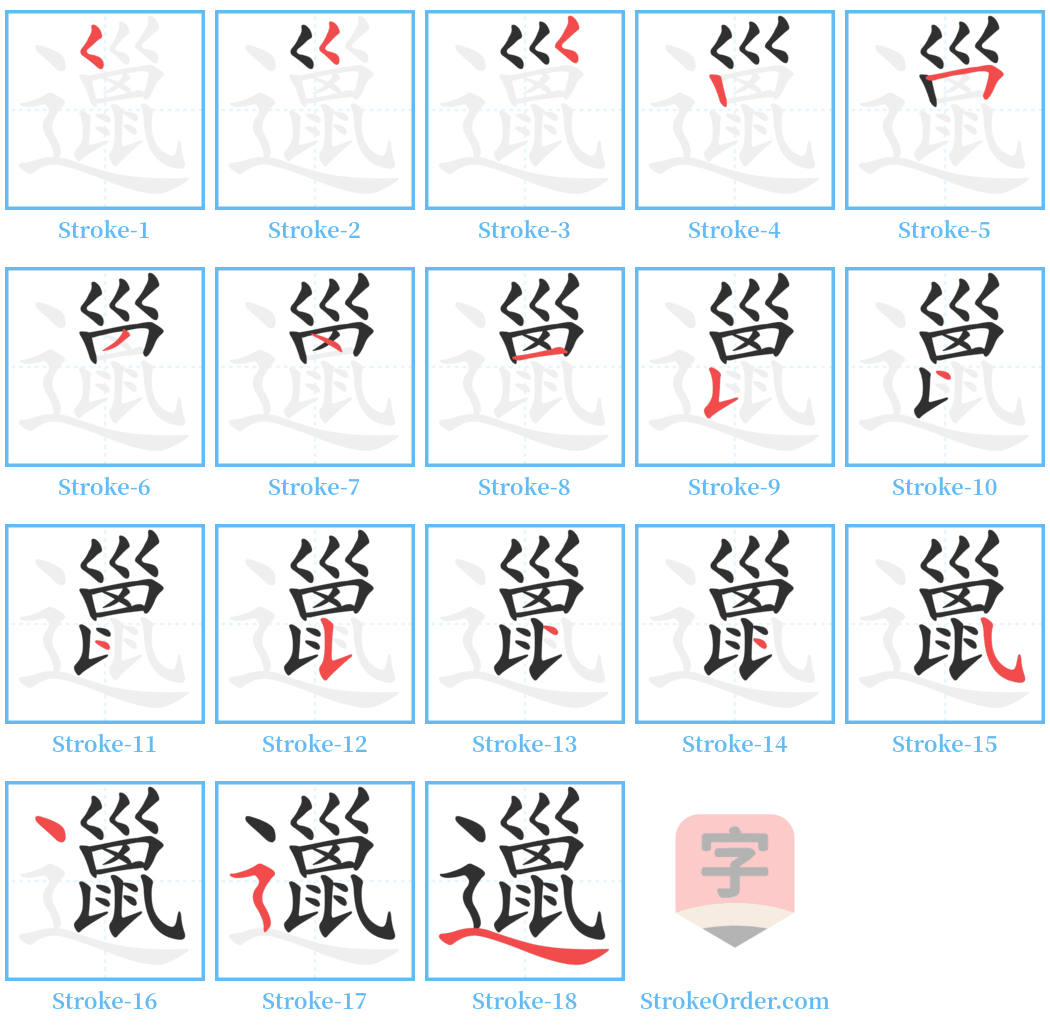 邋 Stroke Order Diagrams