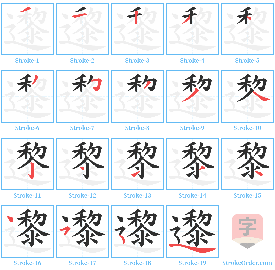 邌 Stroke Order Diagrams