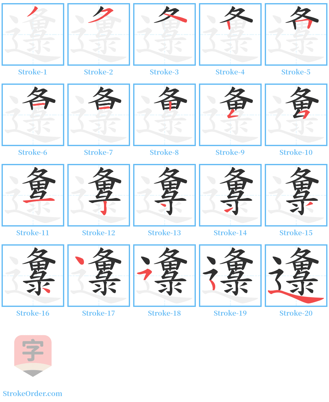 邍 Stroke Order Diagrams