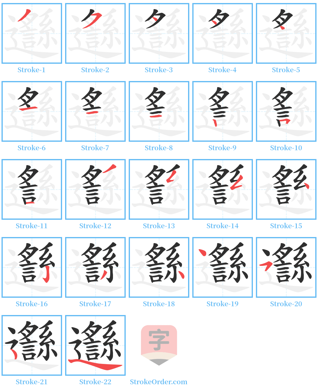 邎 Stroke Order Diagrams