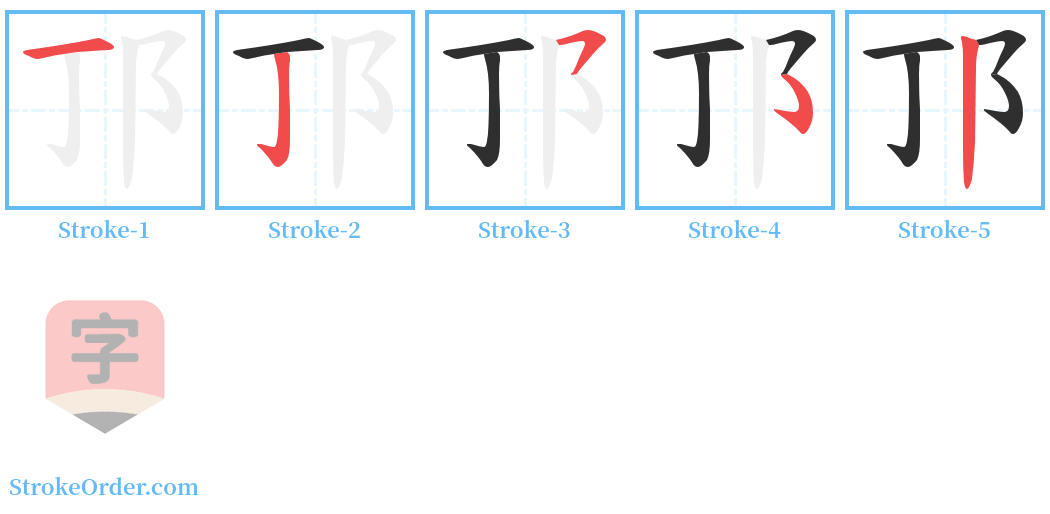 邒 Stroke Order Diagrams