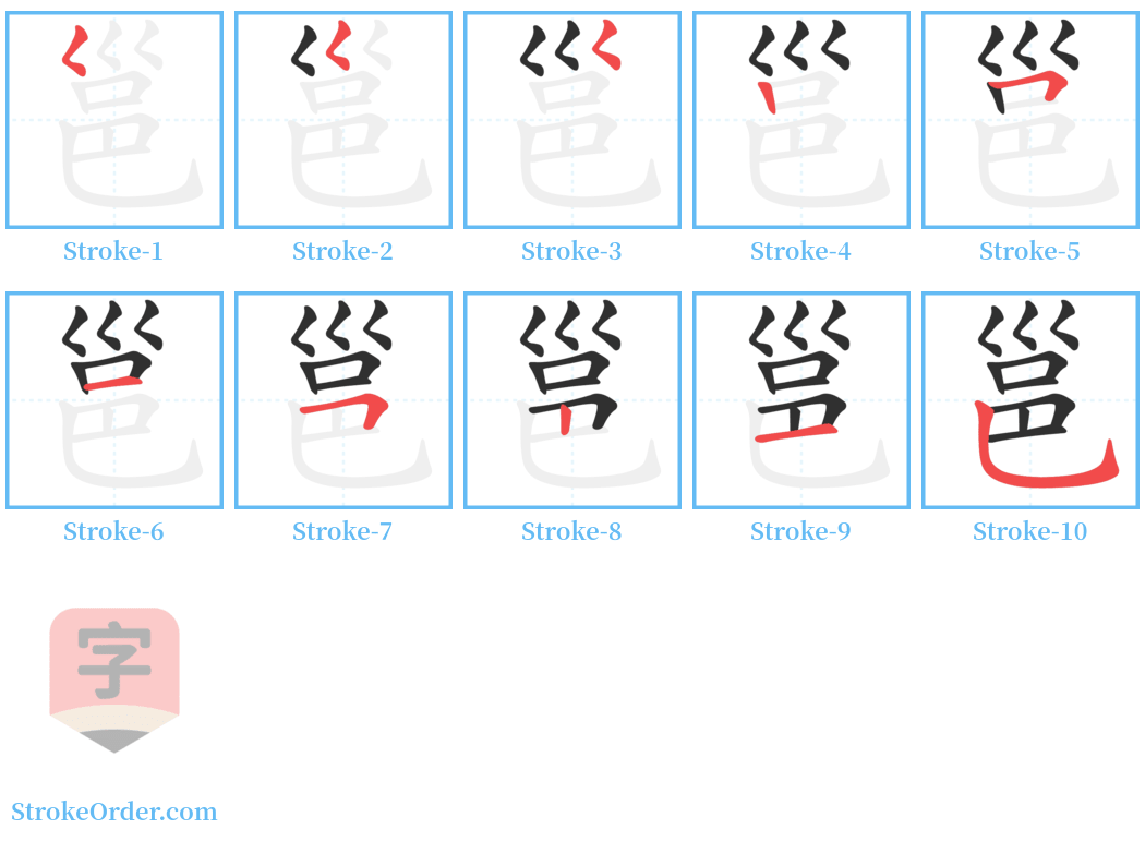 邕 Stroke Order Diagrams