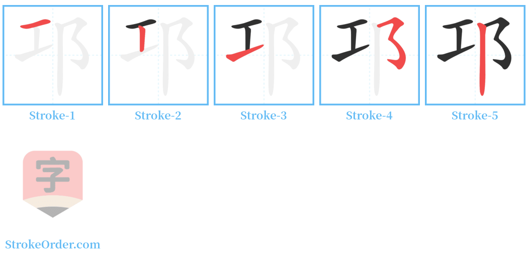 邛 Stroke Order Diagrams