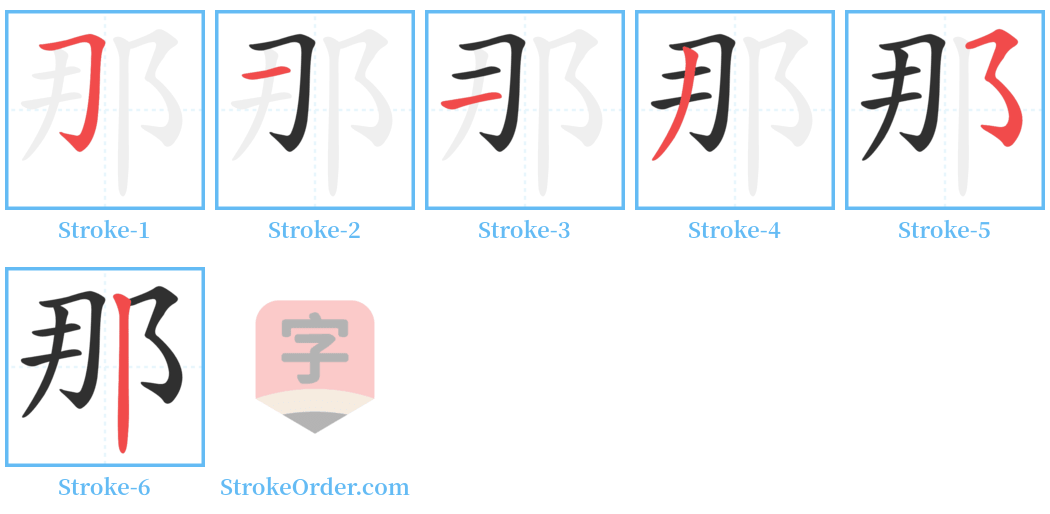 那 Stroke Order Diagrams