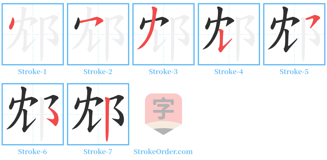 邥 Stroke Order Diagrams