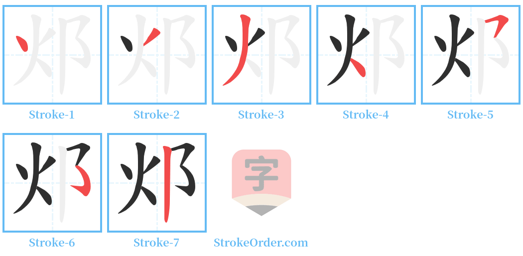 邩 Stroke Order Diagrams