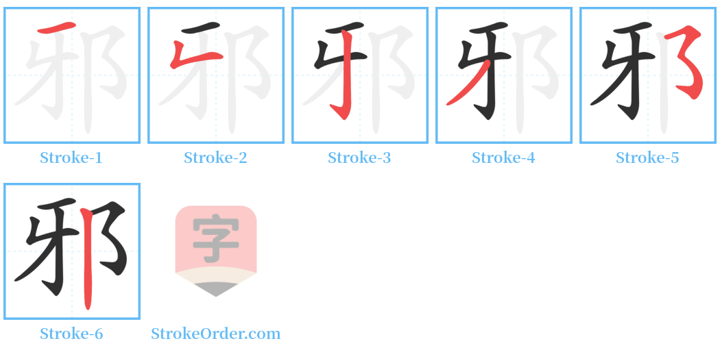 邪 Stroke Order Diagrams