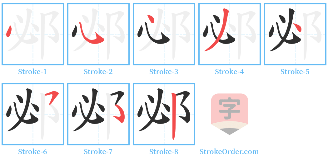 邲 Stroke Order Diagrams