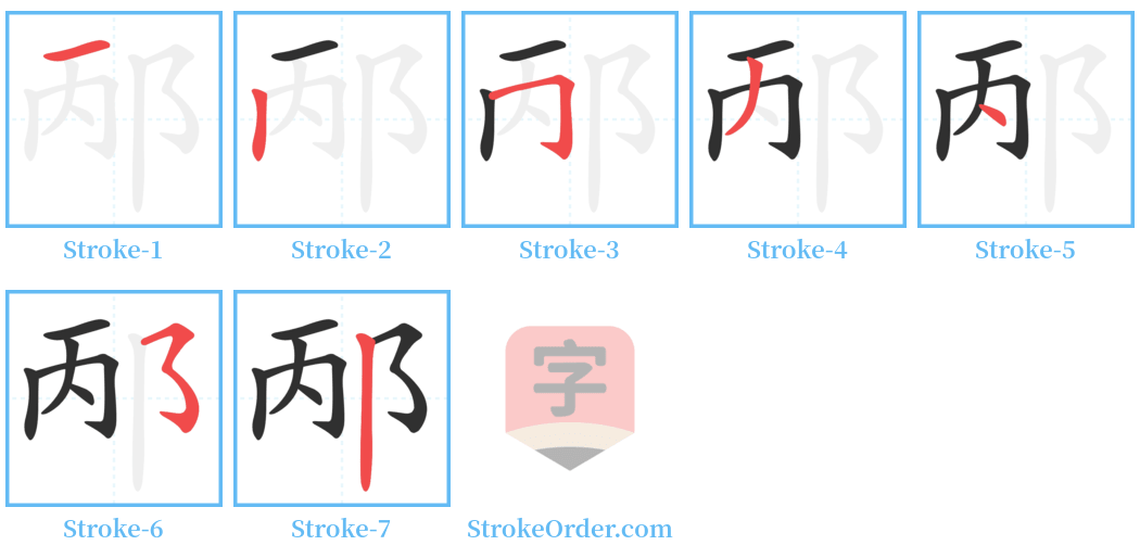 邴 Stroke Order Diagrams