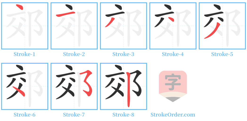 郊 Stroke Order Diagrams