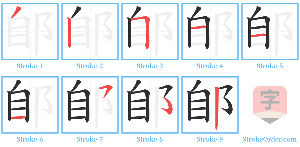 郋 Stroke Order Diagrams