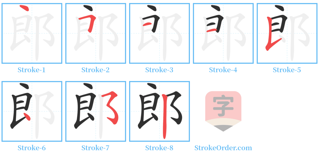 郎 Stroke Order Diagrams