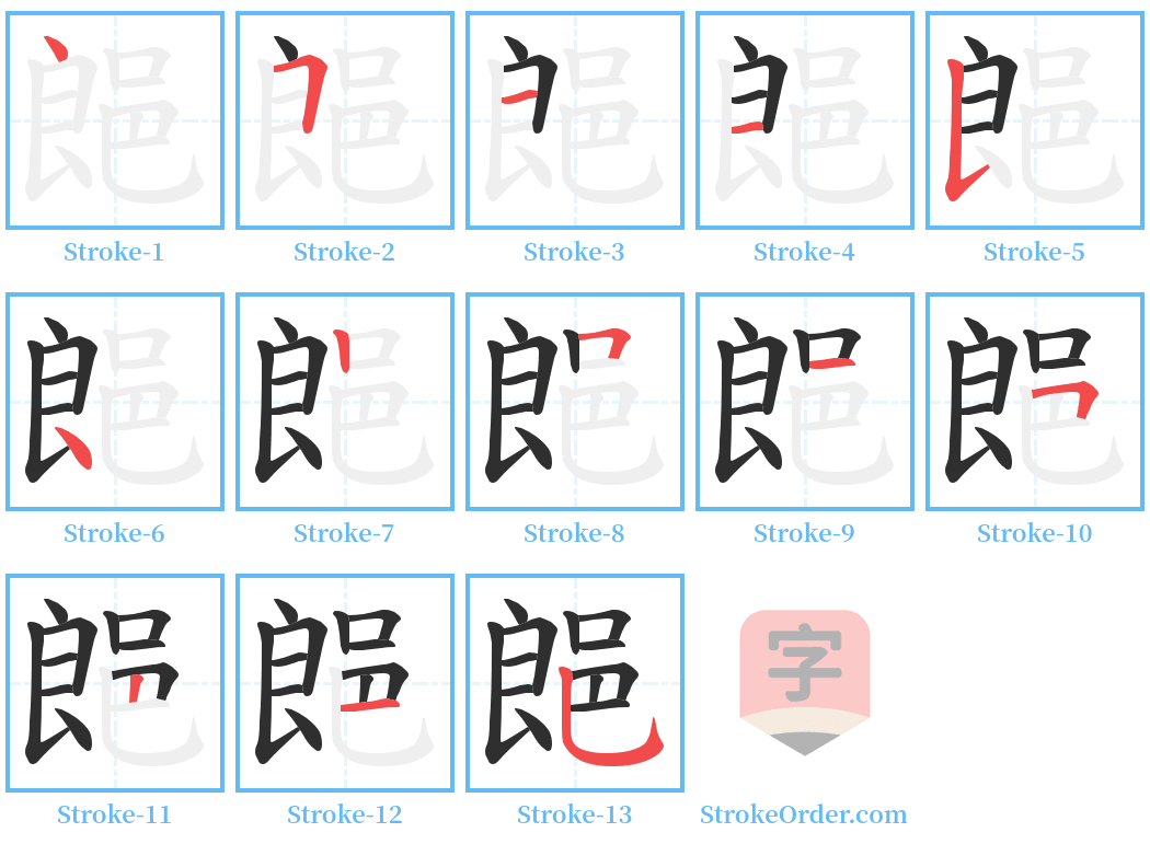 郒 Stroke Order Diagrams