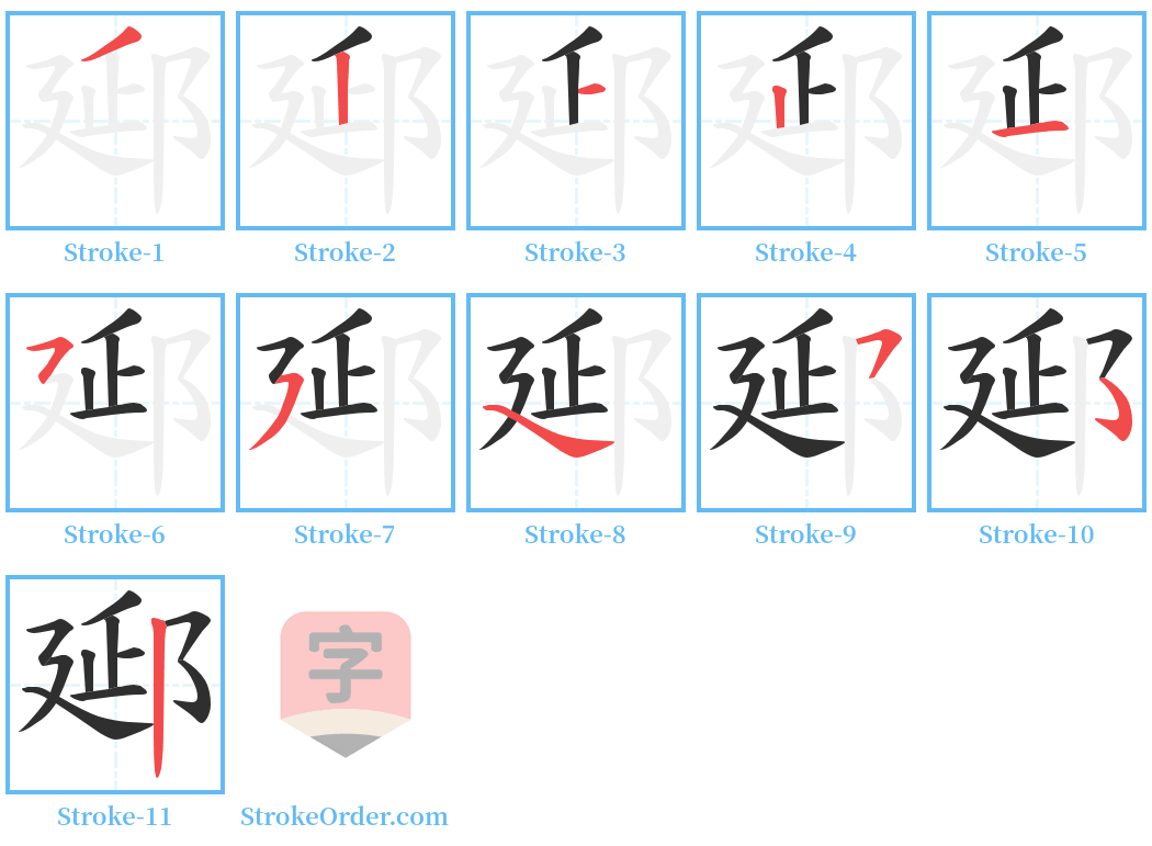 郔 Stroke Order Diagrams