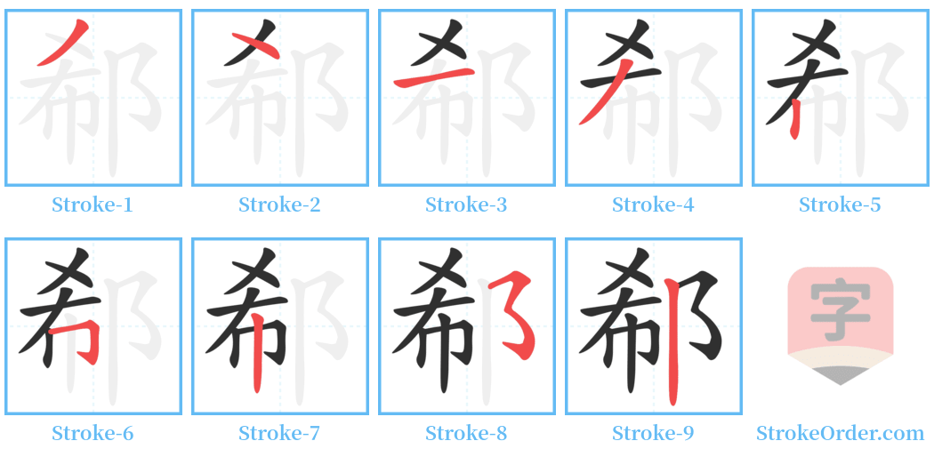 郗 Stroke Order Diagrams