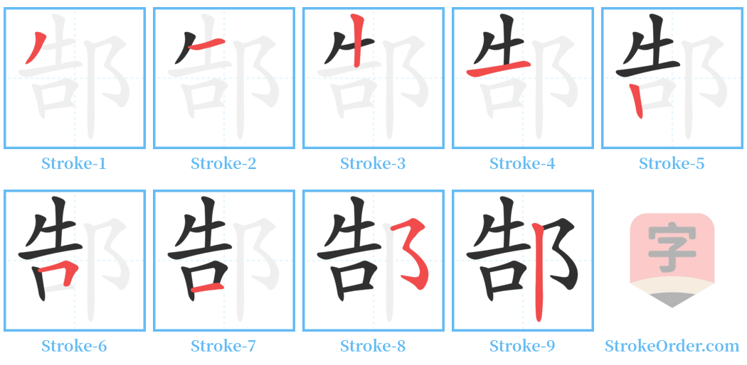 郜 Stroke Order Diagrams