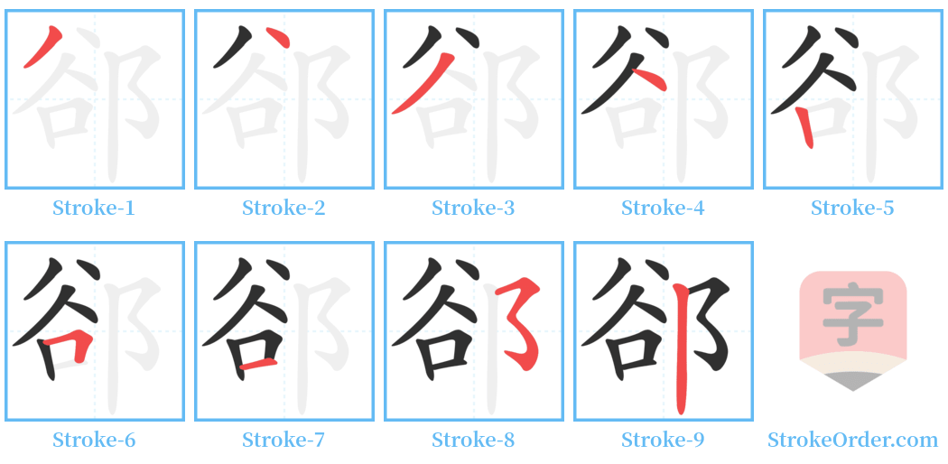 郤 Stroke Order Diagrams