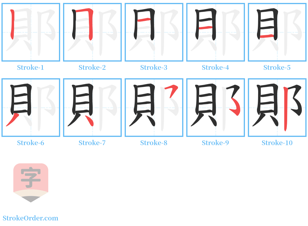 郥 Stroke Order Diagrams