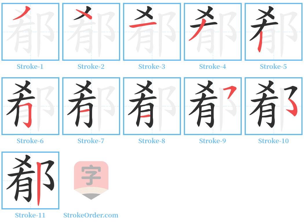 郩 Stroke Order Diagrams