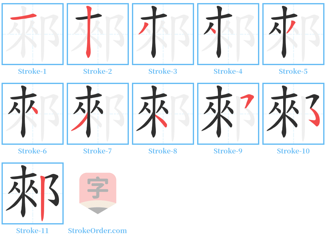 郲 Stroke Order Diagrams