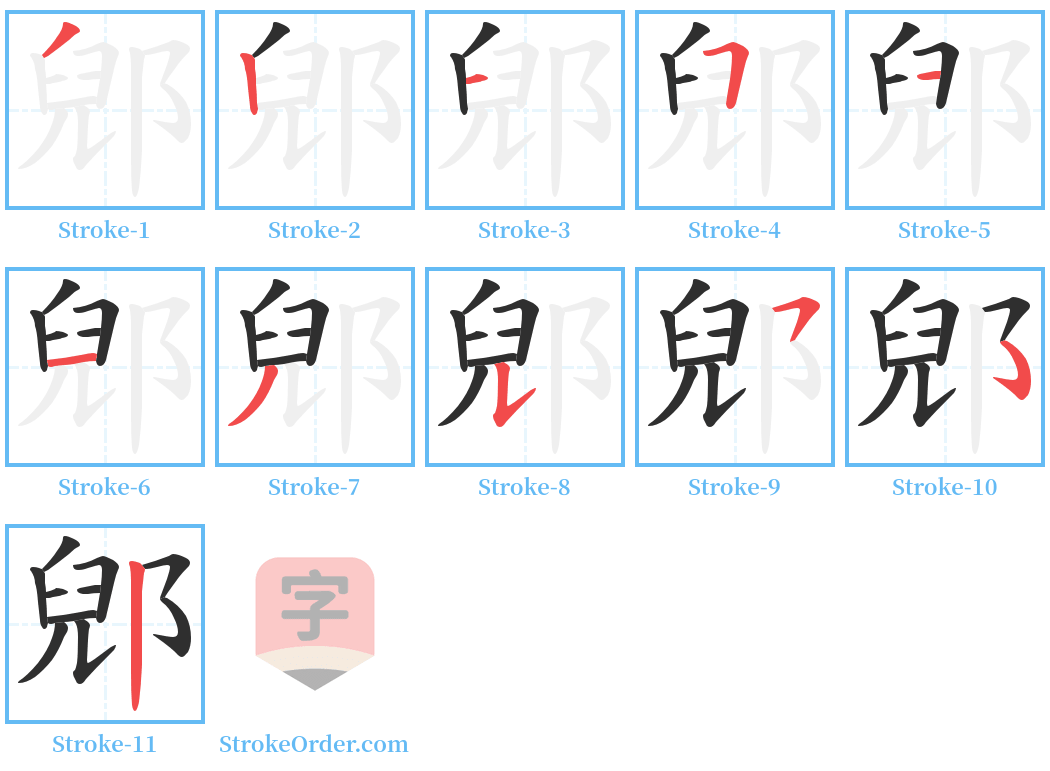 郳 Stroke Order Diagrams