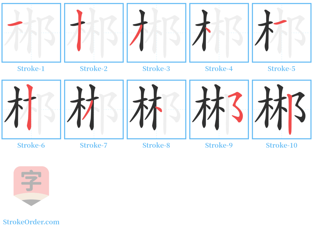 郴 Stroke Order Diagrams