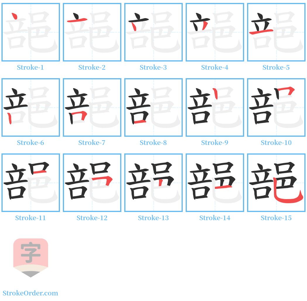 郶 Stroke Order Diagrams