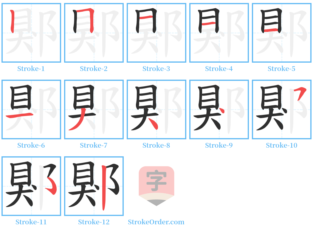 郹 Stroke Order Diagrams