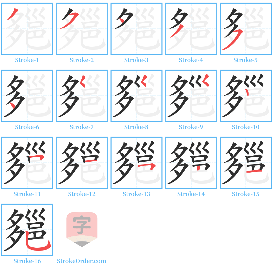 郺 Stroke Order Diagrams