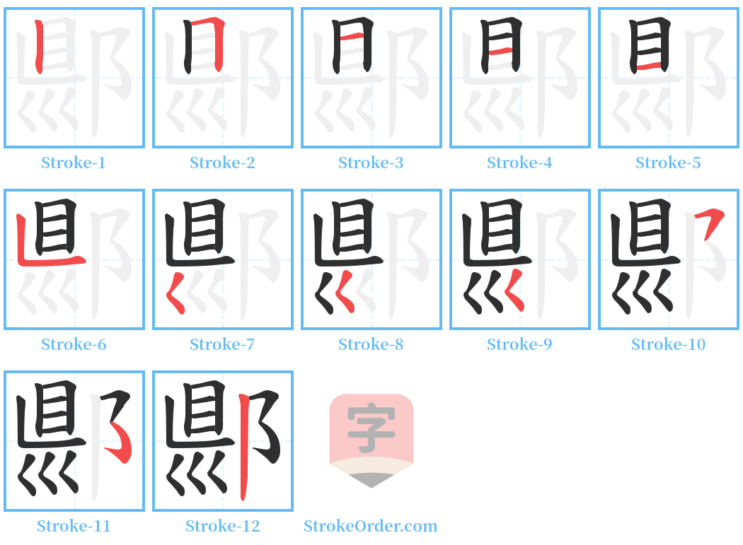 郻 Stroke Order Diagrams