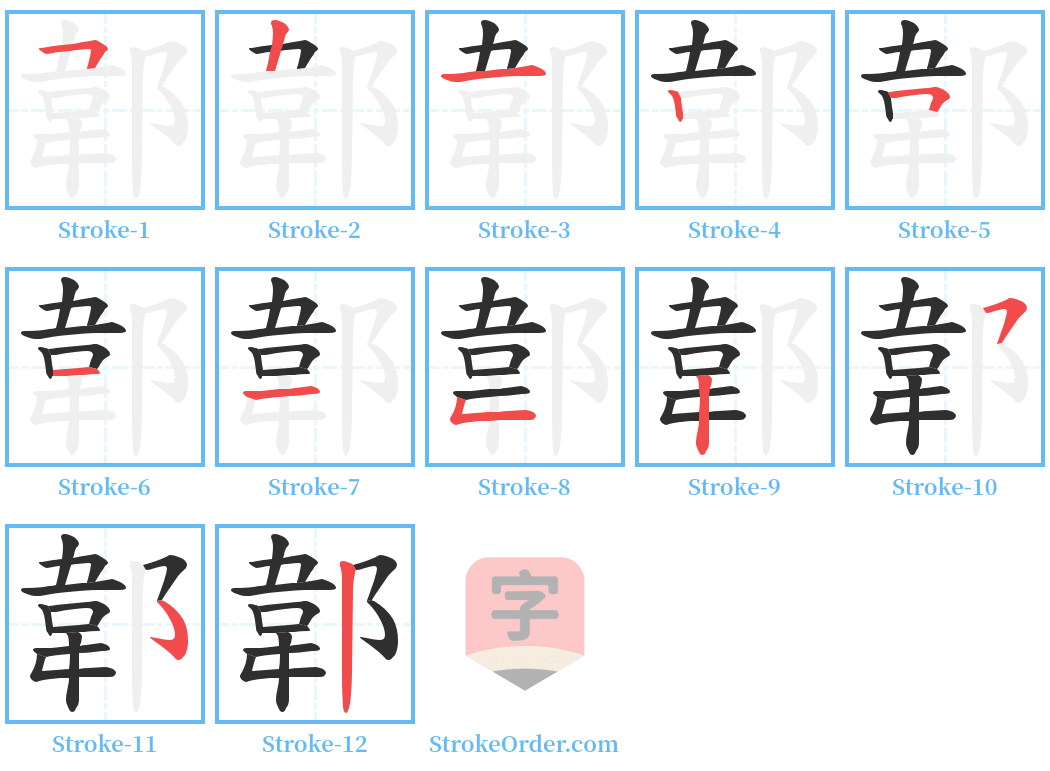 郼 Stroke Order Diagrams