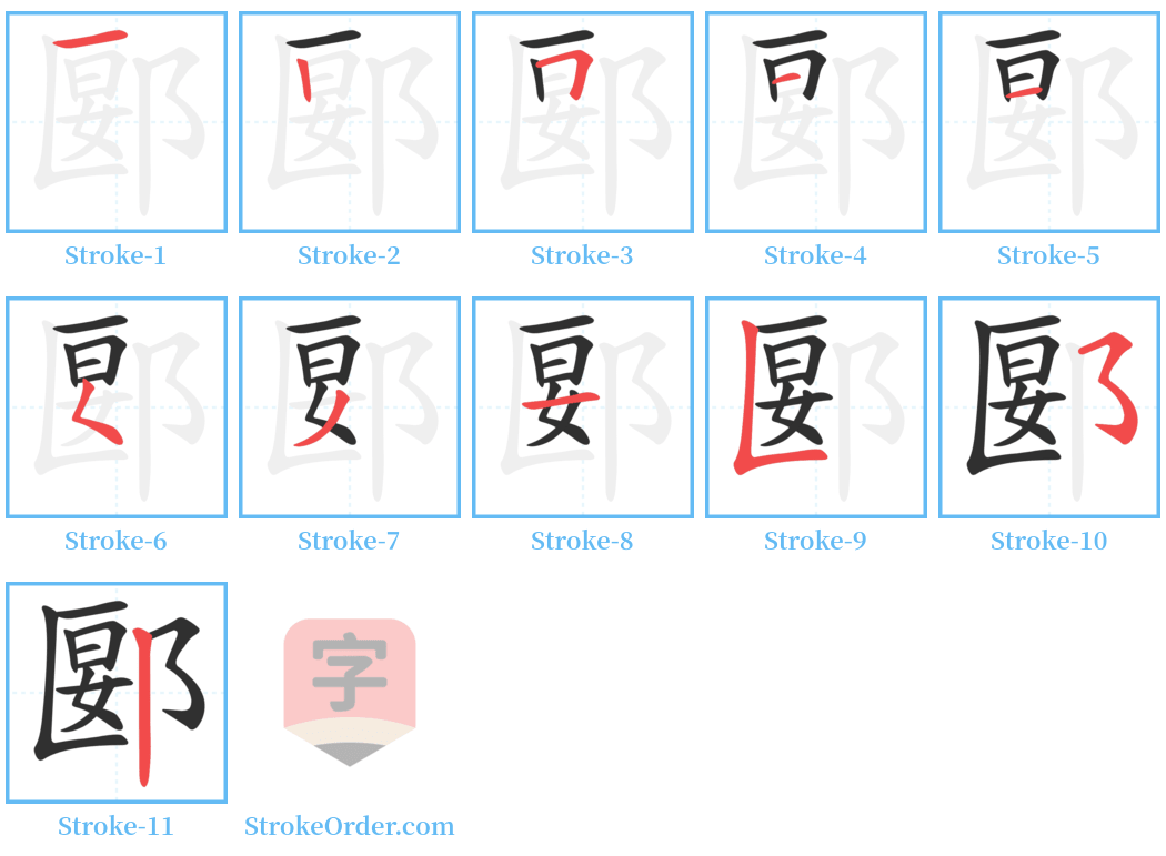 郾 Stroke Order Diagrams