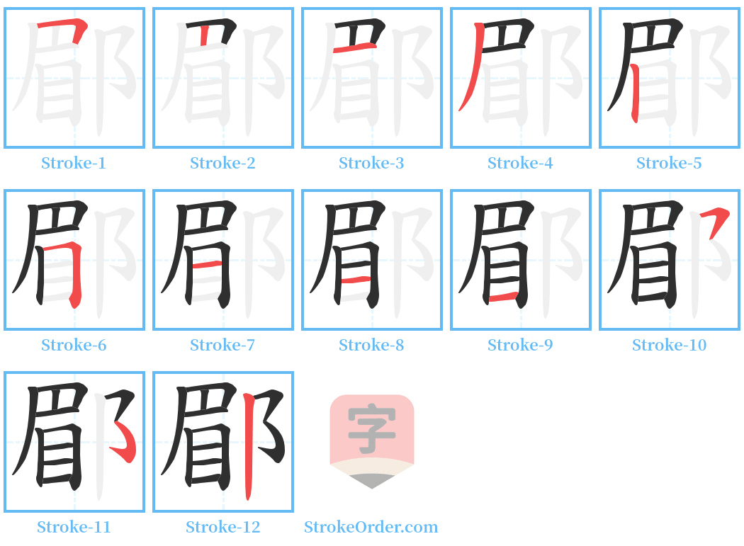 郿 Stroke Order Diagrams