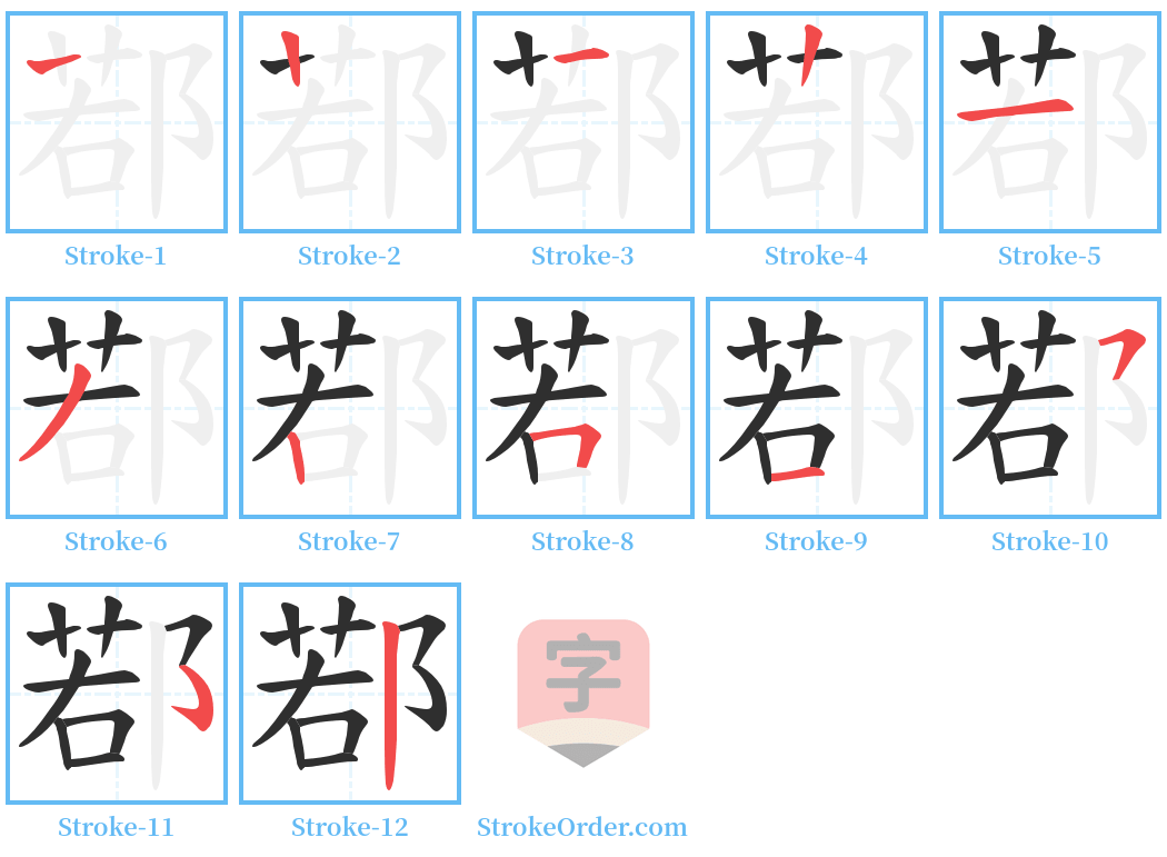 鄀 Stroke Order Diagrams