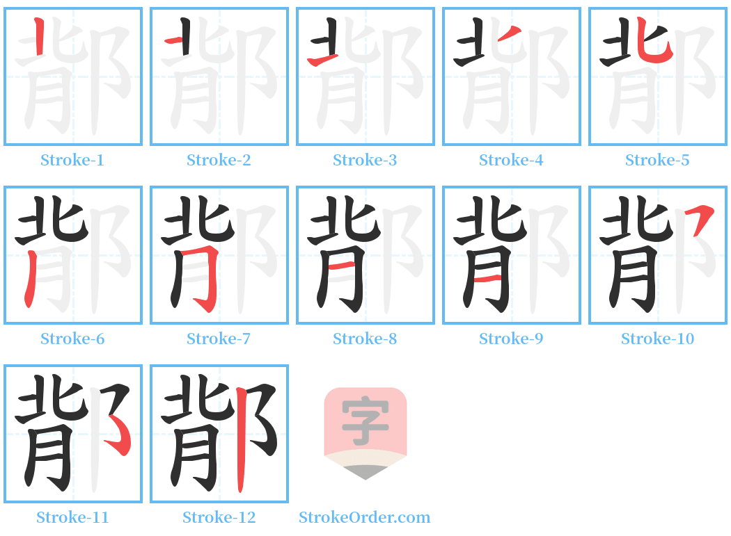 鄁 Stroke Order Diagrams