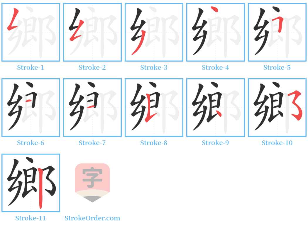 鄉 Stroke Order Diagrams