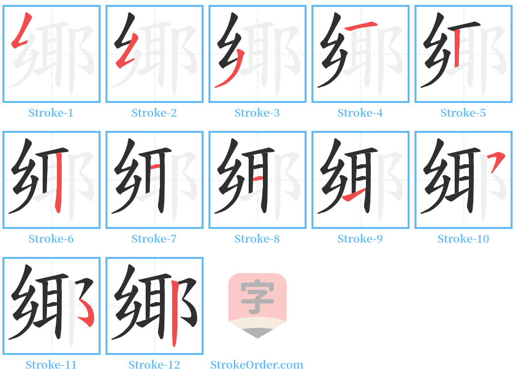 鄊 Stroke Order Diagrams