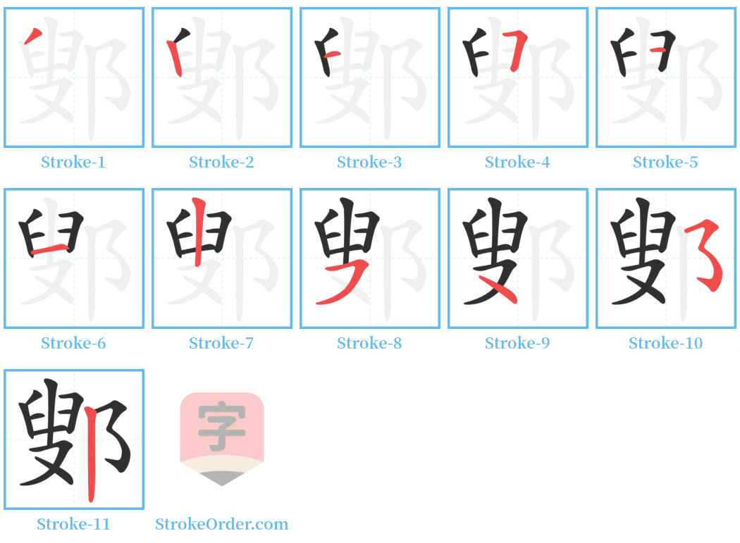 鄋 Stroke Order Diagrams