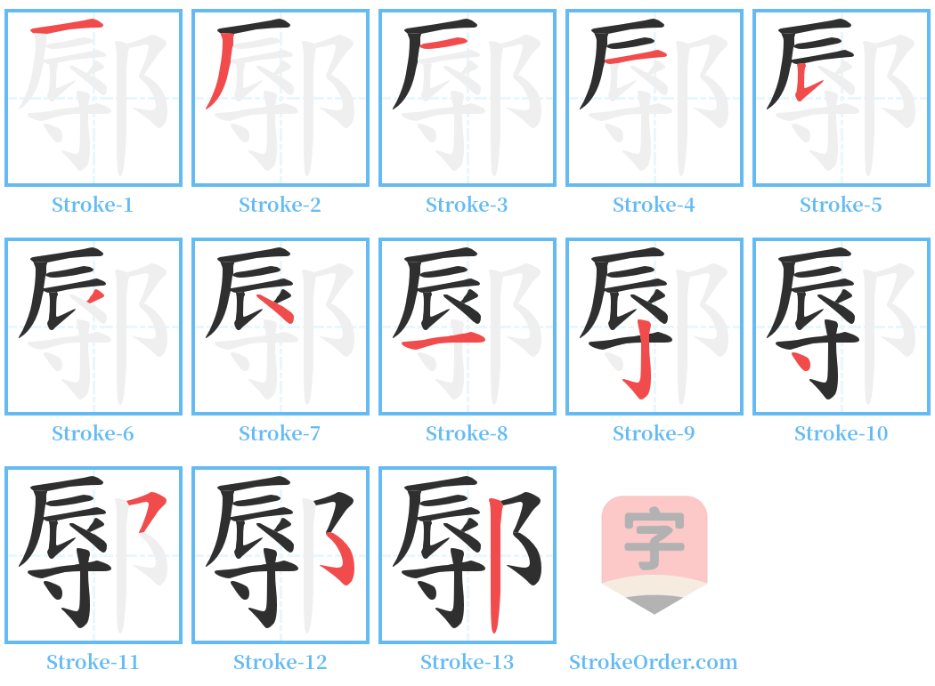 鄏 Stroke Order Diagrams