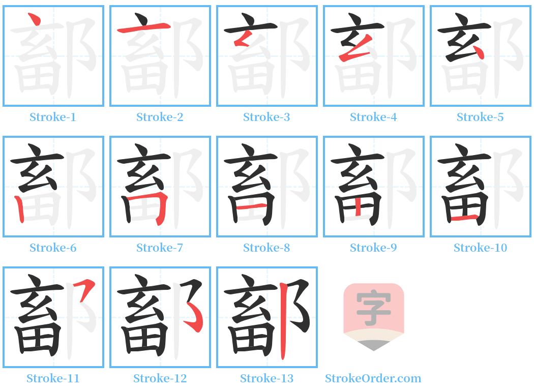 鄐 Stroke Order Diagrams