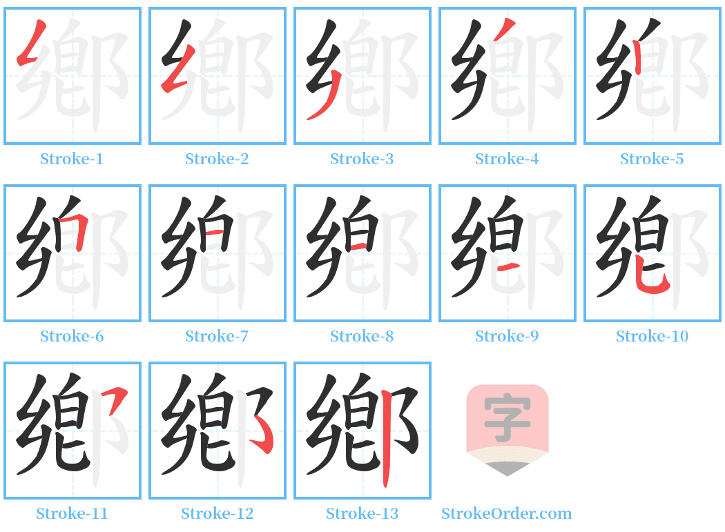 鄕 Stroke Order Diagrams