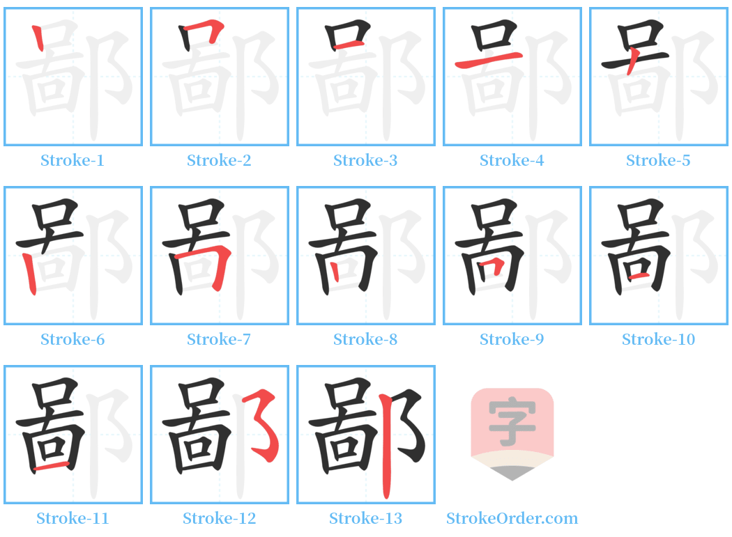 鄙 Stroke Order Diagrams