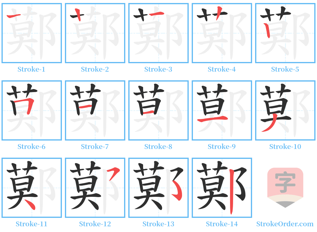 鄚 Stroke Order Diagrams