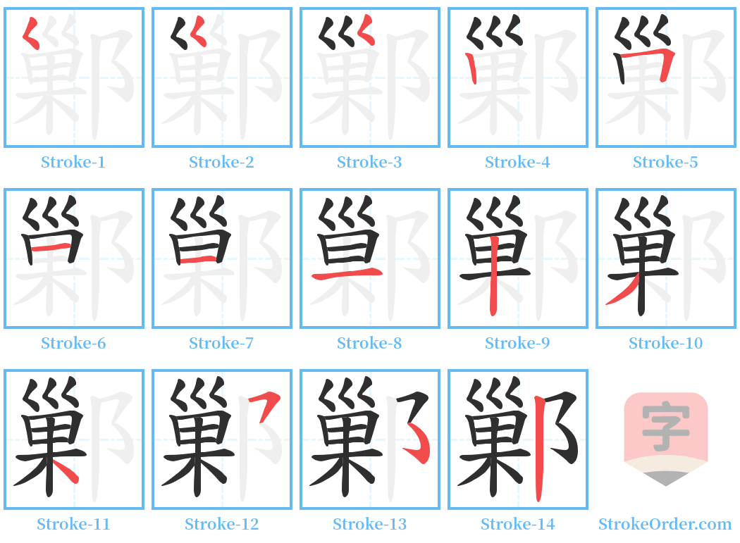 鄛 Stroke Order Diagrams