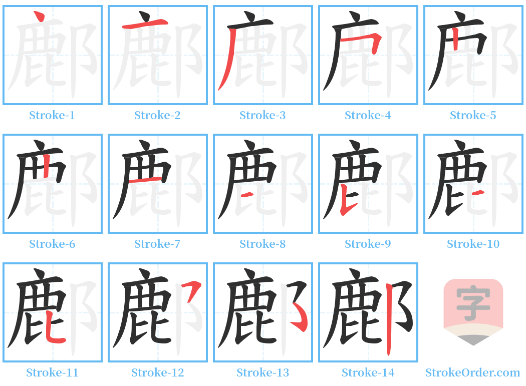 鄜 Stroke Order Diagrams