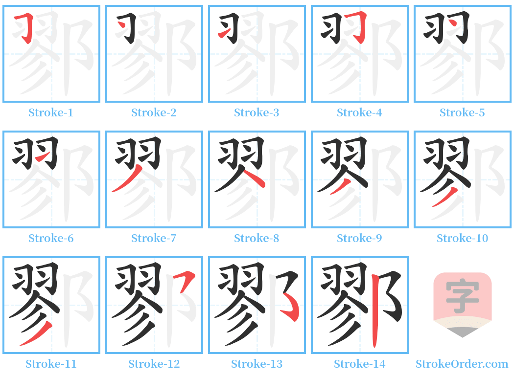 鄝 Stroke Order Diagrams