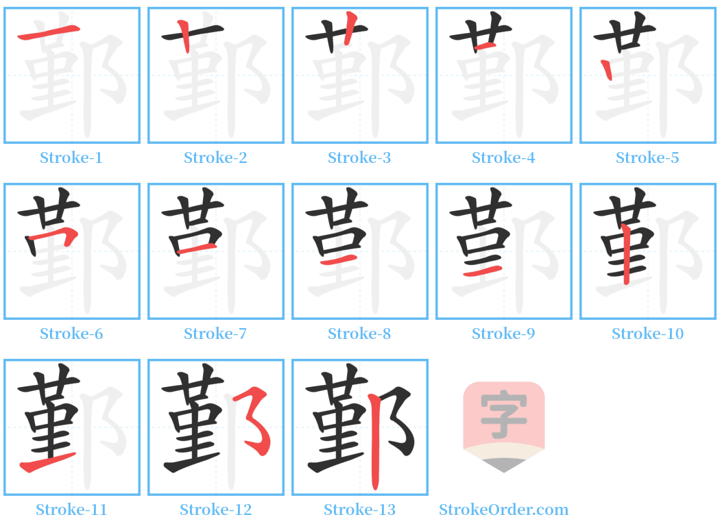 鄞 Stroke Order Diagrams