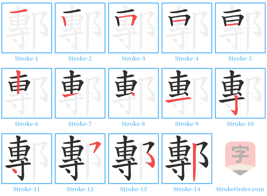 鄟 Stroke Order Diagrams