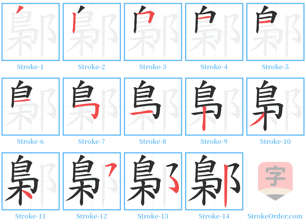 鄡 Stroke Order Diagrams